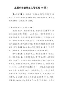 主要政治表现怎么写范例（5篇）