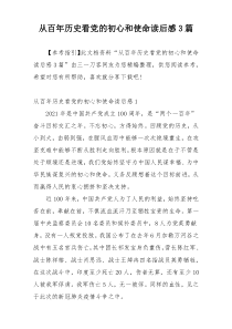 从百年历史看党的初心和使命读后感3篇