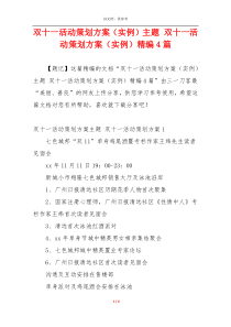 双十一活动策划方案（实例）主题 双十一活动策划方案（实例）精编4篇