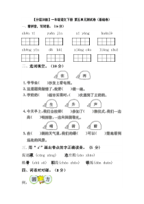 【分层训练】一年级语文下册 第五单元测试卷（基础卷）（含答案）部编版