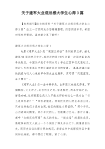 关于建军大业观后感大学生心得3篇