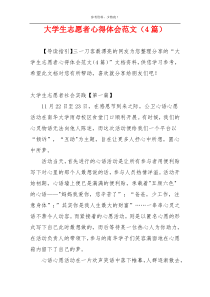 大学生志愿者心得体会范文（4篇）