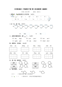 【分层训练】一年级语文下册 第一单元测试卷（基础卷）含答案 部编版