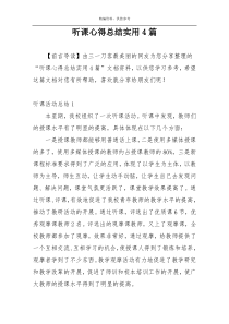 听课心得总结实用4篇