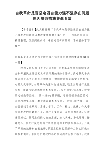 自我革命是否坚定四自能力强不强存在问题原因整改措施集聚5篇