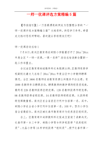 一师一优课评选方案精编5篇