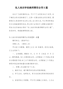 私人培训学校教师聘用合同5篇