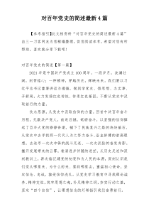 对百年党史的简述最新4篇