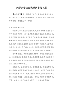 关于大学生自我探索小结3篇