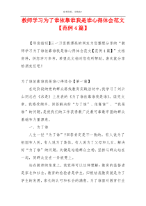 教师学习为了谁依靠谁我是谁心得体会范文【范例4篇】