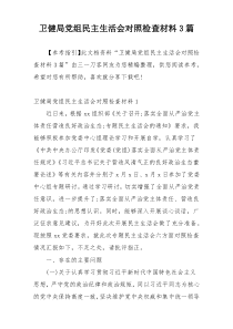 卫健局党组民主生活会对照检查材料3篇