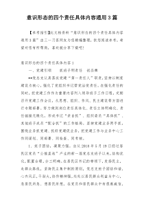 意识形态的四个责任具体内容通用3篇