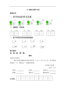 【语文一年级下册】17.动物王国开大会