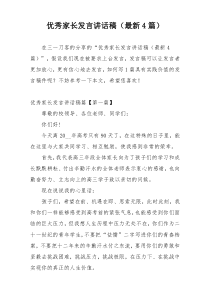 优秀家长发言讲话稿（最新4篇）