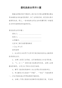 委托拍卖合同书5篇