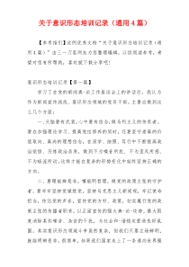 关于意识形态培训记录（通用4篇）