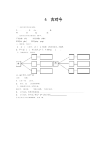 【语文一年级下册】识字6 古对今