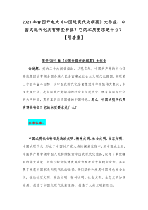 2023年春国开电大《中国近现代史纲要》大作业：中国式现代化具有哪些特征？它的本质要求是什么？【