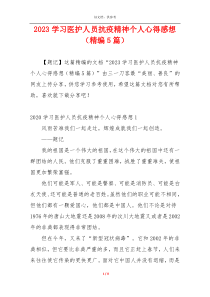 2023学习医护人员抗疫精神个人心得感想（精编5篇）