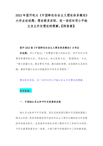 2023年国开电大《中国特色社会主义理论体系概论》大作业论述题：理论联系实际，谈一谈你对邓小平独