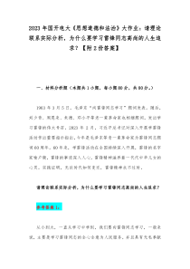 2023年国开电大《思想道德和法治》大作业：请理论联系实际分析，为什么要学习雷锋同志高尚的人生追