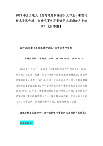 2023年国开电大《思想道德和法治》大作业：请理论联系实际分析，为什么要学习雷锋同志高尚的人生追