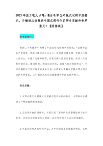 2023年国开电大试题：请分析中国式现代化的本质要求，并概括总结推进中国式现代化的历史贡献和世界