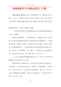 规章制度学习心得体会范文（4篇）