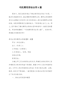 司机聘用劳动合同4篇