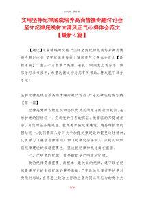 实用坚持纪律底线培养高尚情操专题讨论会 坚守纪律底线树立清风正气心得体会范文【最新4篇】