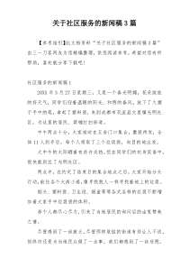 关于社区服务的新闻稿3篇