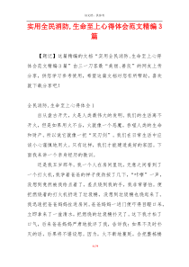 实用全民消防,生命至上心得体会范文精编3篇