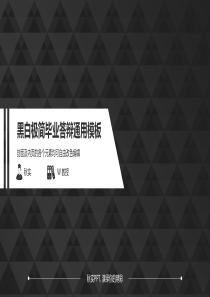 黑白极简逼格毕业答辩通用模板