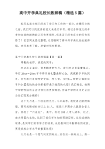 高中开学典礼校长致辞稿（精选5篇）