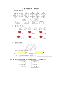 【语文一年级下册】7 怎么都快乐