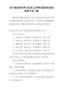 关于谈谈你在学习生活工作等方面存在的优势和不足3篇