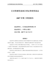 巨田资源优选混合型证券投资基金