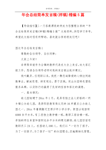 年会总结简单发言稿(样稿)精编5篇