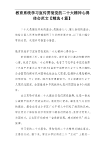 教育系统学习宣传贯彻党的二十大精神心得体会范文【精选4篇】