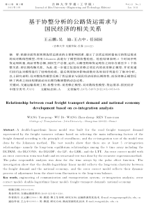 基于协整分析的公路货运需求与国民经济的相关关系