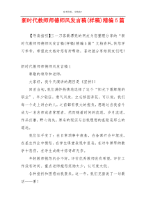 新时代教师师德师风发言稿(样稿)精编5篇