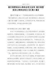 银行高管培训心得体会范文实用 银行高管培训心得体会范文【汇集5篇】