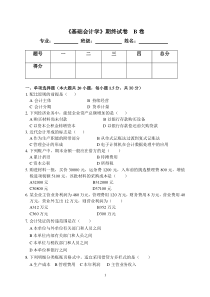 基础会计期中模拟试卷B