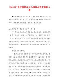 [500字]先进教师学习心得体会范文最新4篇