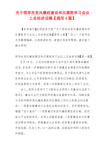 关于领导在党风廉政建设和反腐败学习会议上总结讲话稿【通用4篇】