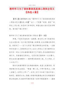 教师学习为了谁依靠谁我是谁心得体会范文【热选4篇】