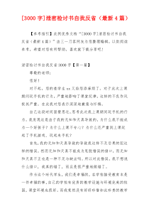 [3000字]泄密检讨书自我反省（最新4篇）