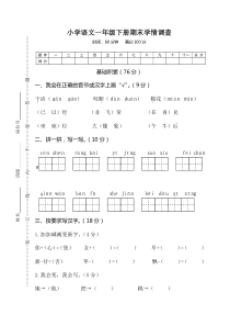 05小学语文一年级下册期末学情调查