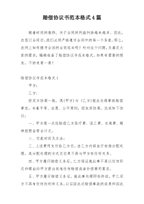 赔偿协议书范本格式4篇