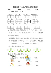 【分层训练】一年级语文下册 期末测试卷（基础卷）（含答案）部编版